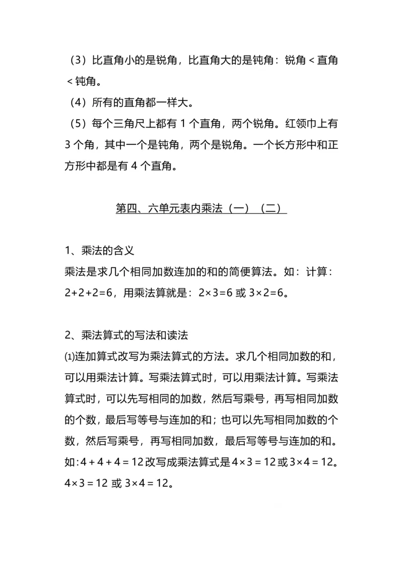 《二（上）人教版数学重点知识点汇总_2年级上册同步教辅_2上-数学_二上数学-口算.竖式.乘法]》第6页预览