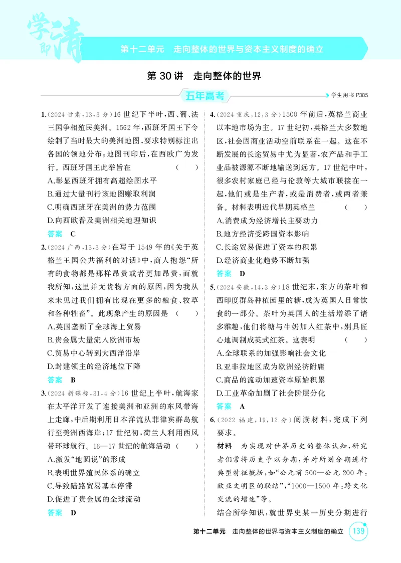 《1_精练册-第十二单元　走向整体的世界与资本主义制度的确立_2026版教学资源包_202653高考总复习A版_山东版_2026版.山东版.选考总复习.历史.5·3A版_二、教师用书PDF_第三部分世界史》第1页预览