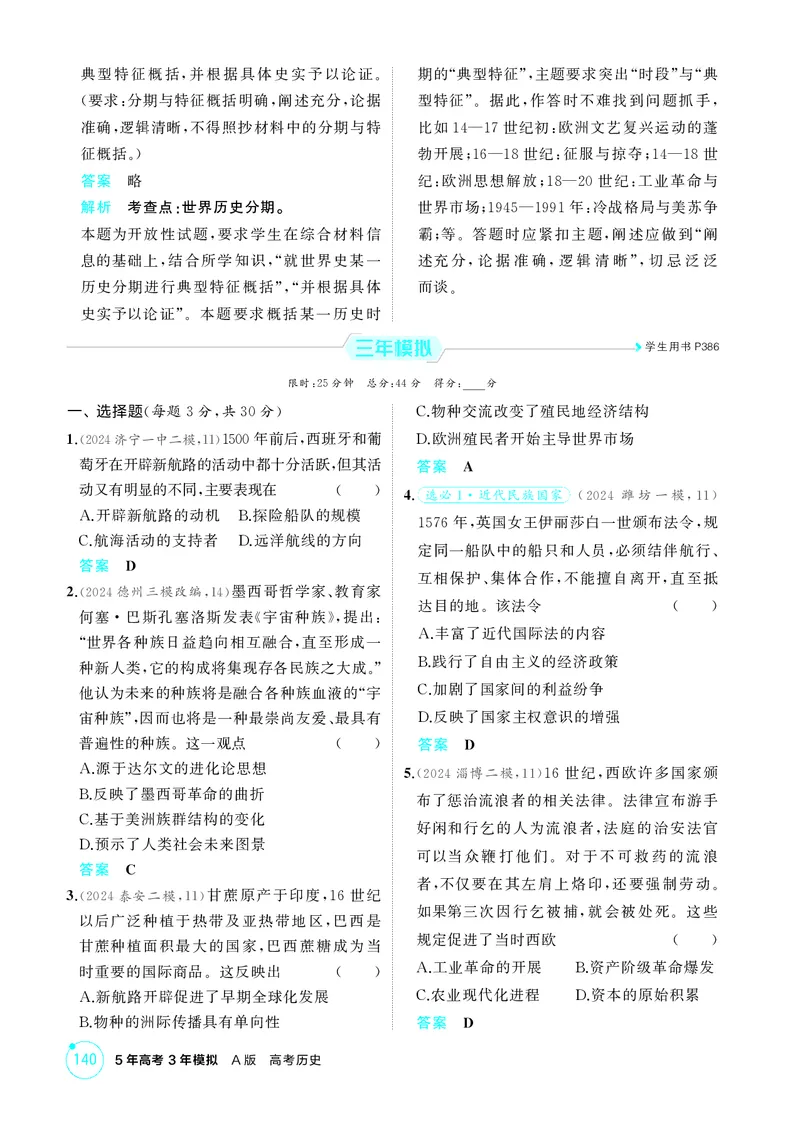 《1_精练册-第十二单元　走向整体的世界与资本主义制度的确立_2026版教学资源包_202653高考总复习A版_山东版_2026版.山东版.选考总复习.历史.5·3A版_二、教师用书PDF_第三部分世界史》第2页预览