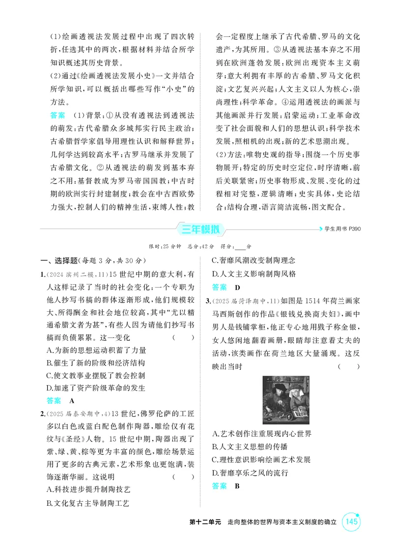 《1_精练册-第十二单元　走向整体的世界与资本主义制度的确立_2026版教学资源包_202653高考总复习A版_山东版_2026版.山东版.选考总复习.历史.5·3A版_二、教师用书PDF_第三部分世界史》第7页预览