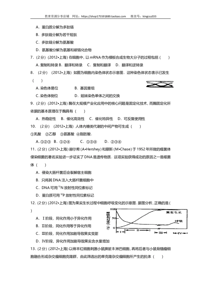 《2012年上海市高中毕业统一学业考试生物试卷（word解析版）(1)_高考一二三轮复习_生物_2027年高考生物专项_2008年-2026年生物高考真题-G427_2008-2020年高考_地方卷_上海高考生物真题01-20》第2页预览