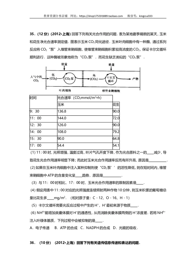 《2012年上海市高中毕业统一学业考试生物试卷（word解析版）(1)_高考一二三轮复习_生物_2027年高考生物专项_2008年-2026年生物高考真题-G427_2008-2020年高考_地方卷_上海高考生物真题01-20》第9页预览
