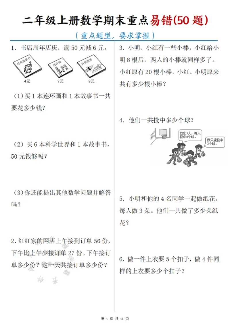 《二年级上册数学期末重点易错50题SY_2年级上册同步教辅_2上-数学_二上数学-奥数+应用题+思维题》第1页预览