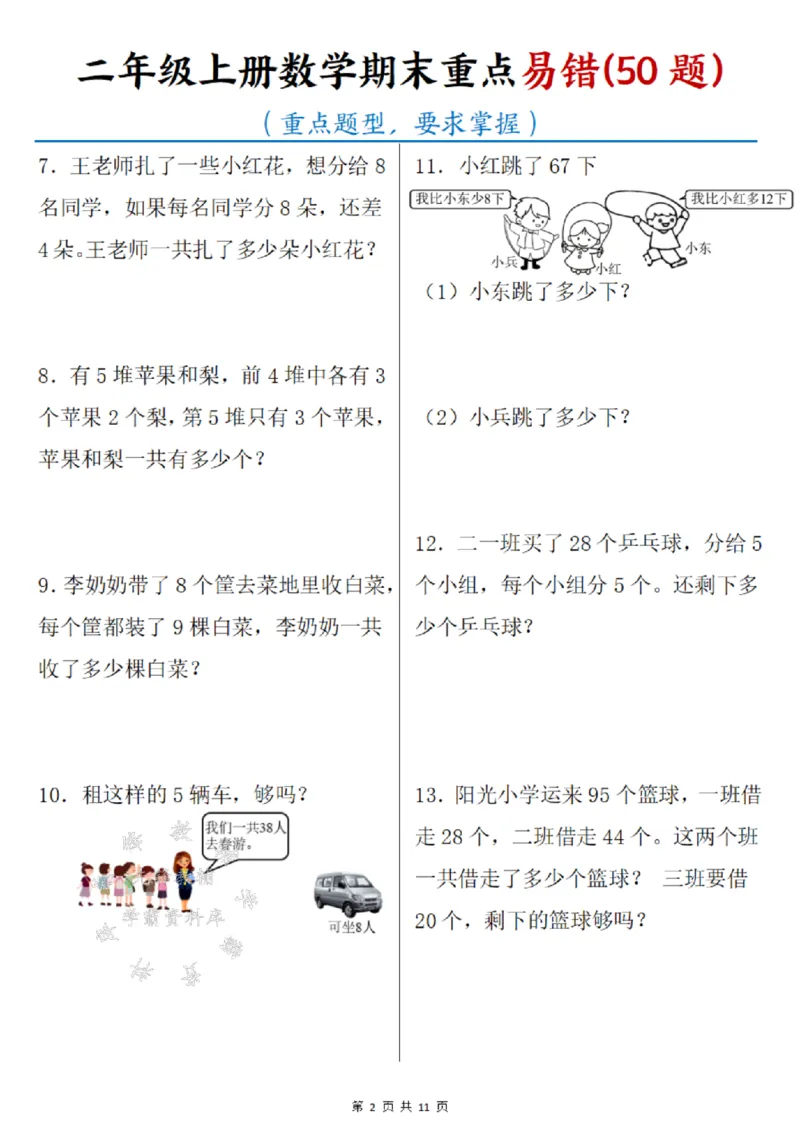 《二年级上册数学期末重点易错50题SY_2年级上册同步教辅_2上-数学_二上数学-奥数+应用题+思维题》第2页预览