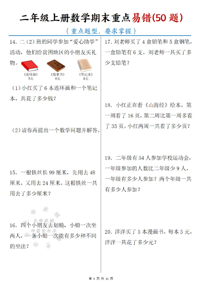 《二年级上册数学期末重点易错50题SY_2年级上册同步教辅_2上-数学_二上数学-奥数+应用题+思维题》第3页预览