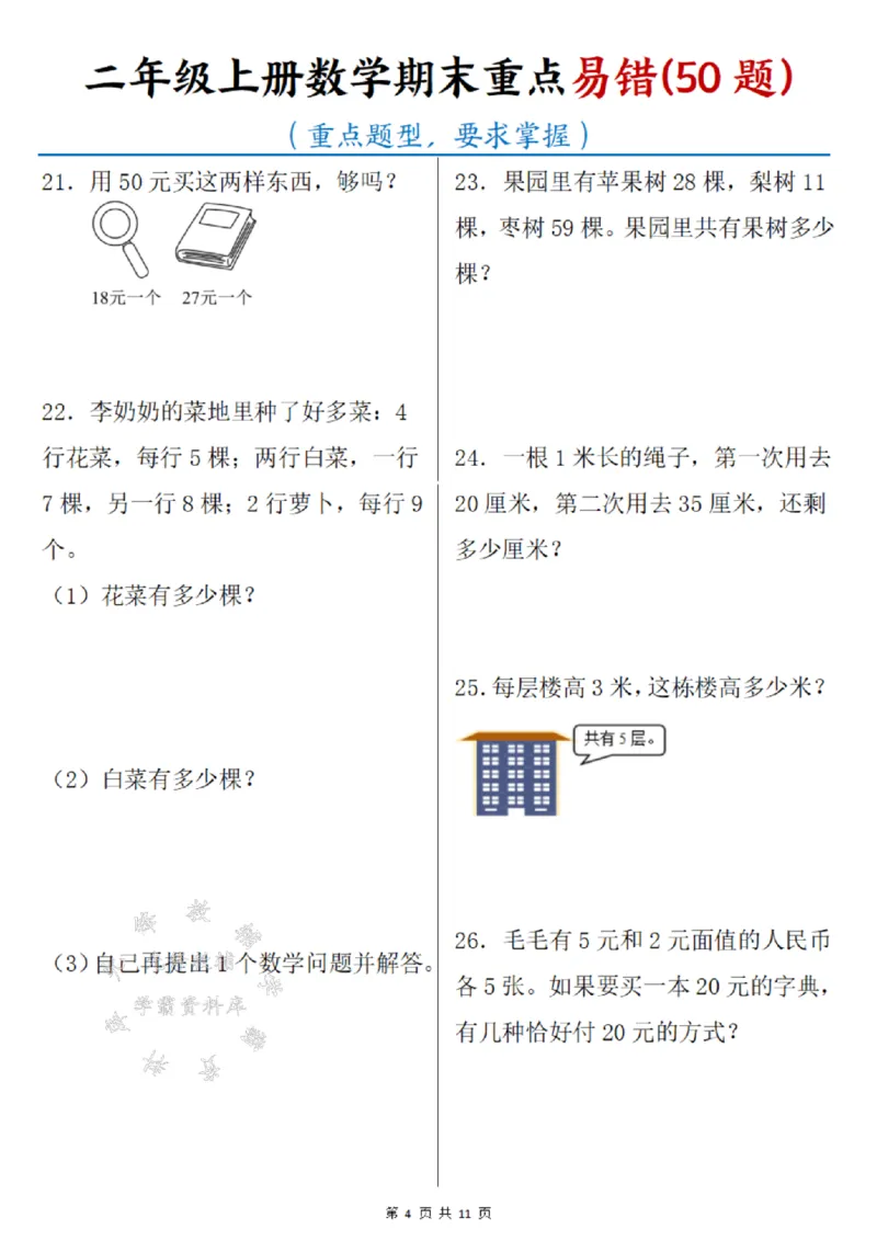 《二年级上册数学期末重点易错50题SY_2年级上册同步教辅_2上-数学_二上数学-奥数+应用题+思维题》第4页预览
