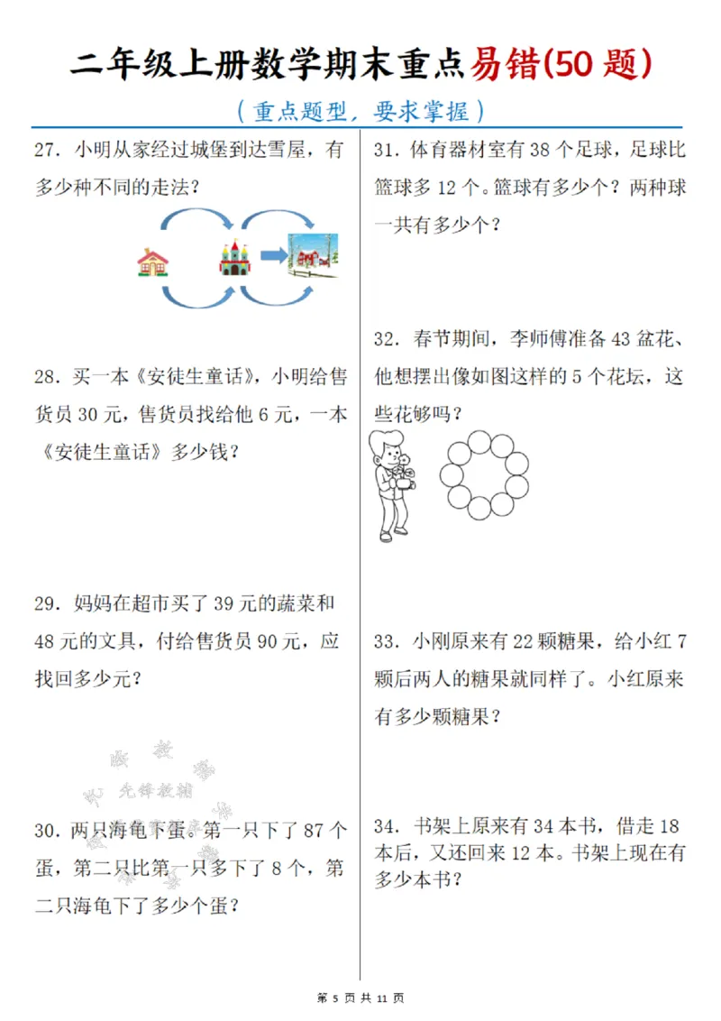 《二年级上册数学期末重点易错50题SY_2年级上册同步教辅_2上-数学_二上数学-奥数+应用题+思维题》第5页预览