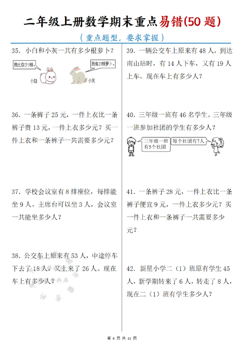 《二年级上册数学期末重点易错50题SY_2年级上册同步教辅_2上-数学_二上数学-奥数+应用题+思维题》第6页预览