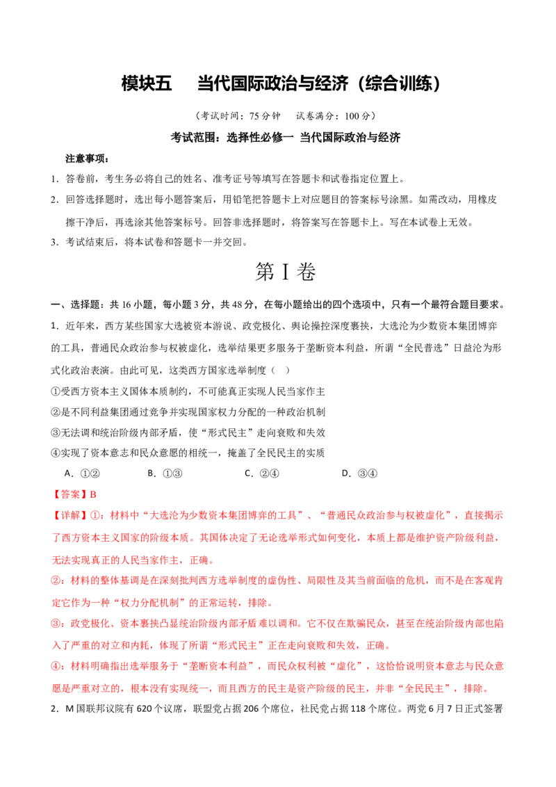 《模块五当代国际政治与经济（综合训练）（黑吉辽蒙专用）（教师版）_zheng治_2027年高考政治一轮_2027年高考政治一轮课件+讲义+练习（黑吉辽蒙专用）-G330_2027版》第1页预览