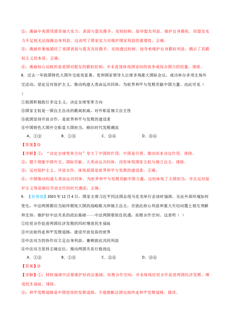 《模块五当代国际政治与经济（综合训练）（黑吉辽蒙专用）（教师版）_zheng治_2027年高考政治一轮_2027年高考政治一轮课件+讲义+练习（黑吉辽蒙专用）-G330_2027版》第5页预览