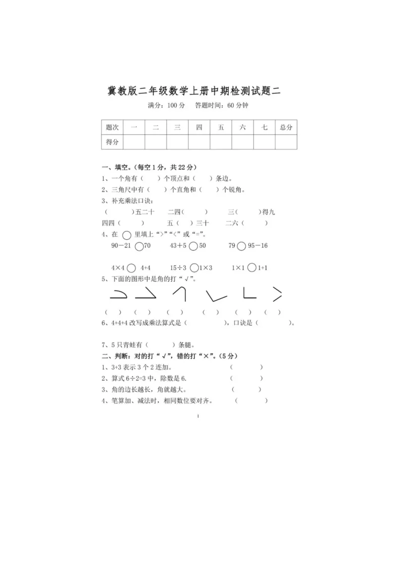 《二（上）冀教版数学期中测试卷.2_2年级上册同步教辅_2上-数学_二上数学-冀教版试卷》第1页预览