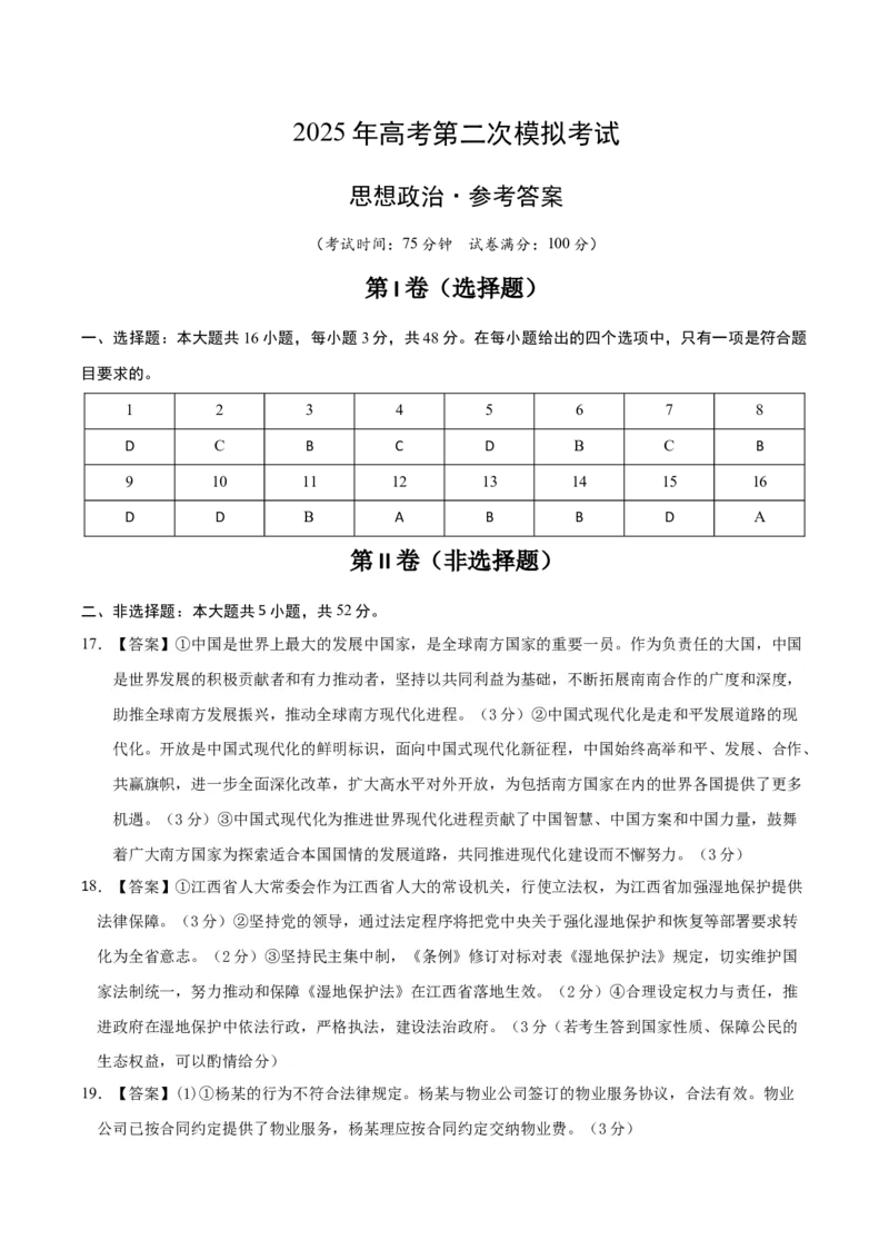 《政治（江苏卷01）（参考答案）_zheng治_2026年-政治高考专项复习_2026年高考第一二三次模拟考试政治-G181_高考政治第二次模拟卷26套_政治（江苏卷01）-》第1页预览