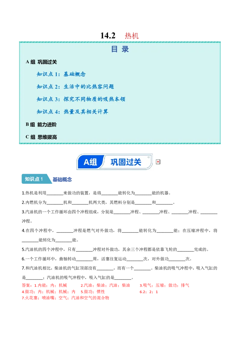 《14.2热机（分层作业）（解析版）_2026秋初中教辅合集_2027学科网&_上好课2026-2027九全物理《同步备课系列》（人教版）26.7_14.2热机（分层作业）物理新教材人教版九年级全一册》第1页预览