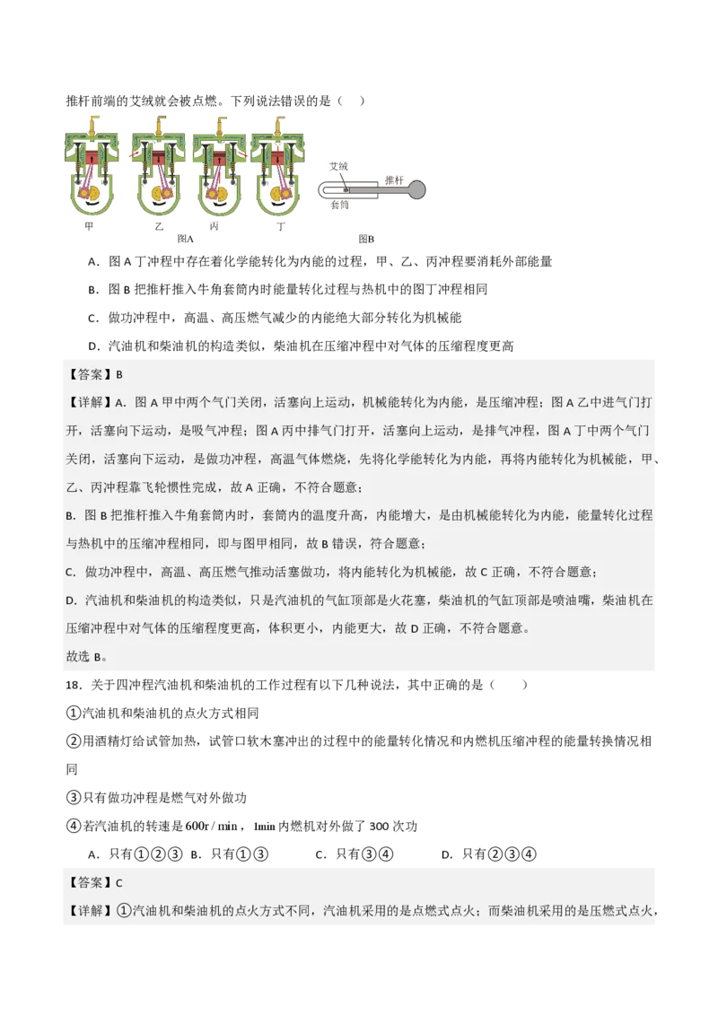 《14.2热机（分层作业）（解析版）_2026秋初中教辅合集_2027学科网&_上好课2026-2027九全物理《同步备课系列》（人教版）26.7_14.2热机（分层作业）物理新教材人教版九年级全一册》第10页预览