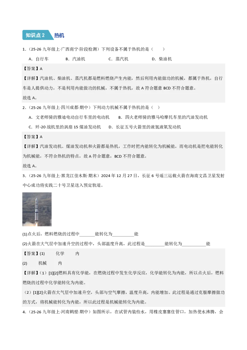 《14.2热机（分层作业）（解析版）_2026秋初中教辅合集_2027学科网&_上好课2026-2027九全物理《同步备课系列》（人教版）26.7_14.2热机（分层作业）物理新教材人教版九年级全一册》第2页预览