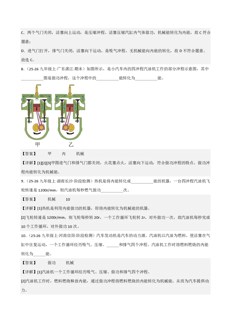 《14.2热机（分层作业）（解析版）_2026秋初中教辅合集_2027学科网&_上好课2026-2027九全物理《同步备课系列》（人教版）26.7_14.2热机（分层作业）物理新教材人教版九年级全一册》第5页预览