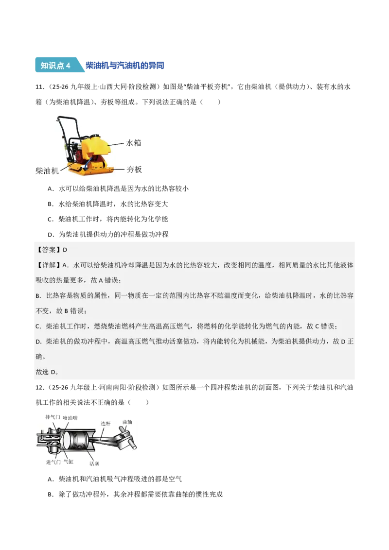 《14.2热机（分层作业）（解析版）_2026秋初中教辅合集_2027学科网&_上好课2026-2027九全物理《同步备课系列》（人教版）26.7_14.2热机（分层作业）物理新教材人教版九年级全一册》第6页预览