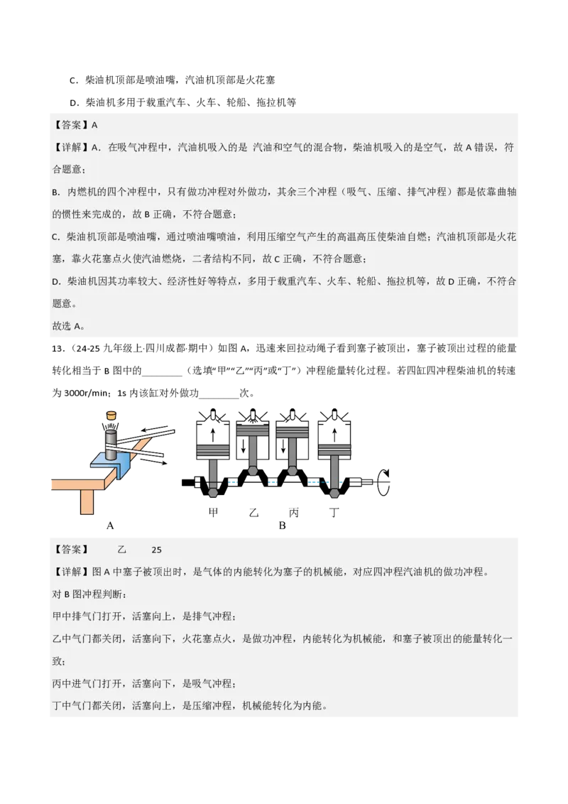 《14.2热机（分层作业）（解析版）_2026秋初中教辅合集_2027学科网&_上好课2026-2027九全物理《同步备课系列》（人教版）26.7_14.2热机（分层作业）物理新教材人教版九年级全一册》第7页预览