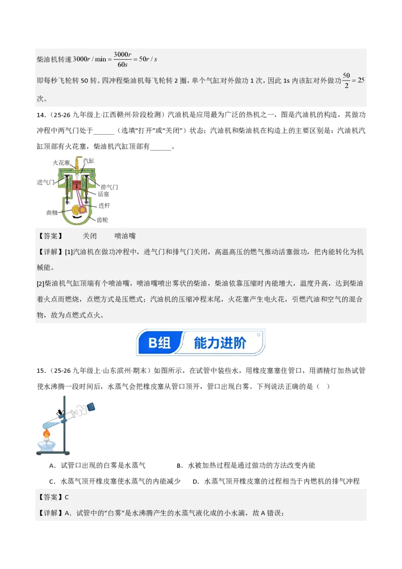 《14.2热机（分层作业）（解析版）_2026秋初中教辅合集_2027学科网&_上好课2026-2027九全物理《同步备课系列》（人教版）26.7_14.2热机（分层作业）物理新教材人教版九年级全一册》第8页预览