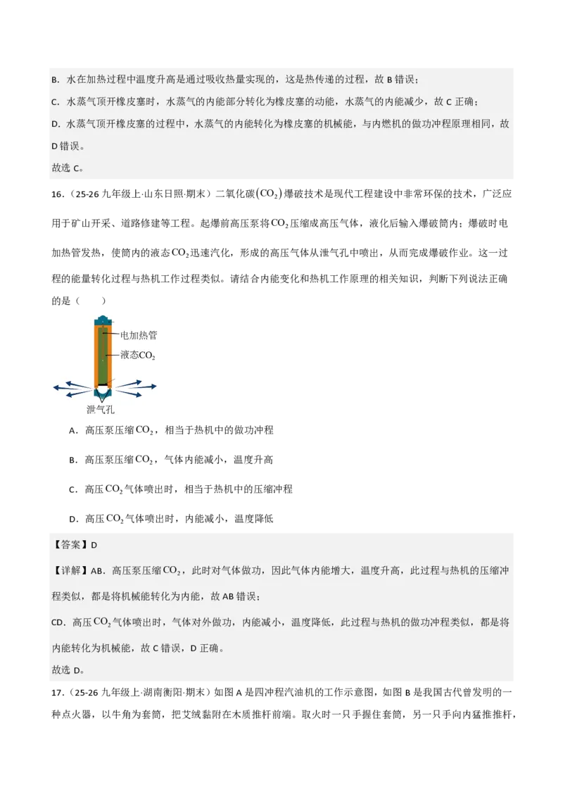 《14.2热机（分层作业）（解析版）_2026秋初中教辅合集_2027学科网&_上好课2026-2027九全物理《同步备课系列》（人教版）26.7_14.2热机（分层作业）物理新教材人教版九年级全一册》第9页预览