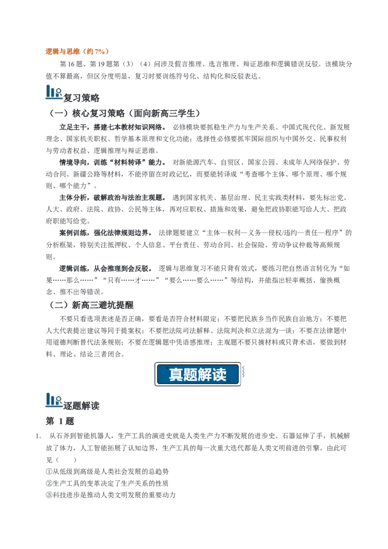 《高考政治真题完全解读（黑吉辽蒙卷）_zheng治_2027年高考政治一轮_2027年高考思想政治真题完全解读-G338_2027版》第6页预览