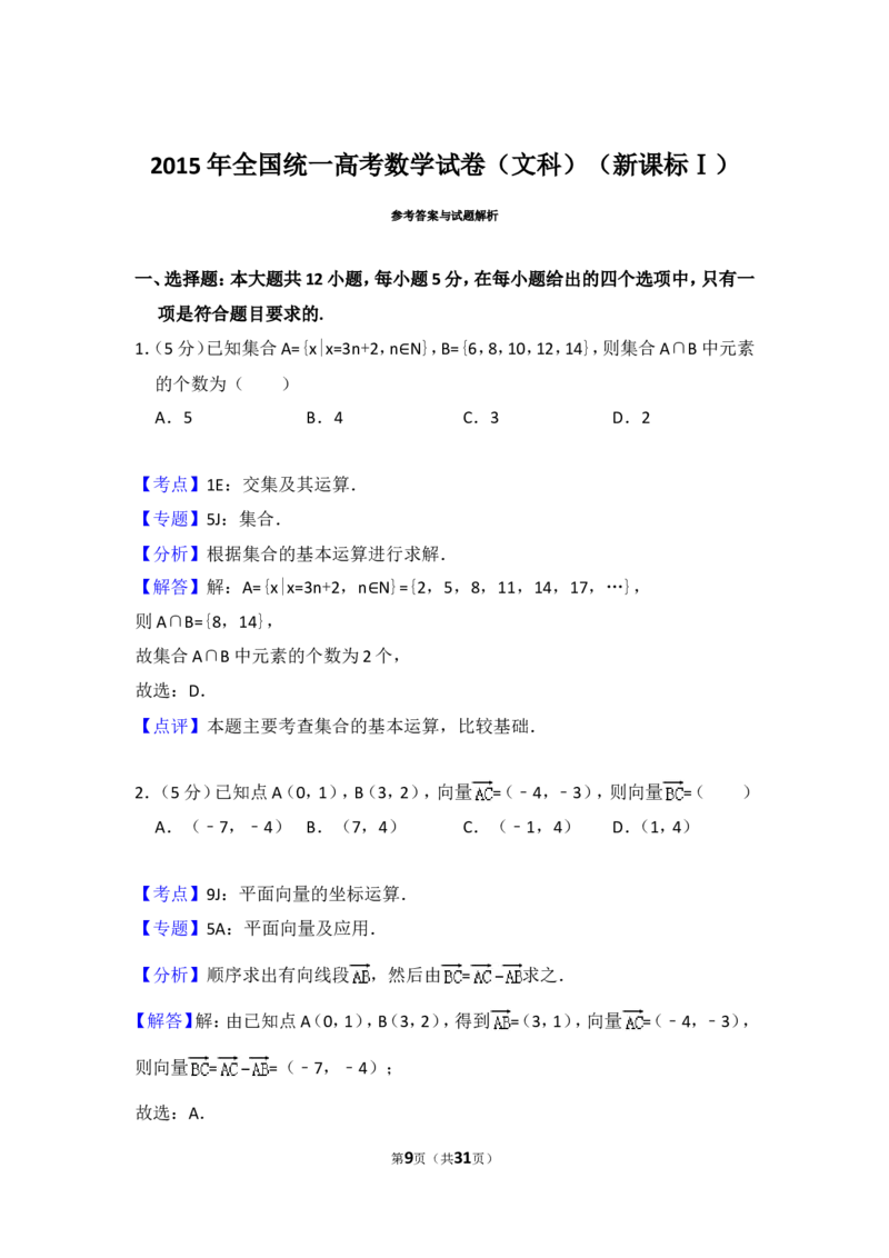 《2015年全国统一高考数学试卷（文科）（新课标ⅰ）（含解析版）_高考一二三轮复习_数学_2027年高考数学专项复习更新中_2008年-2026年数学高考真题-G427_2008-2020年高考_2008-2020年_全国卷_144》第9页预览