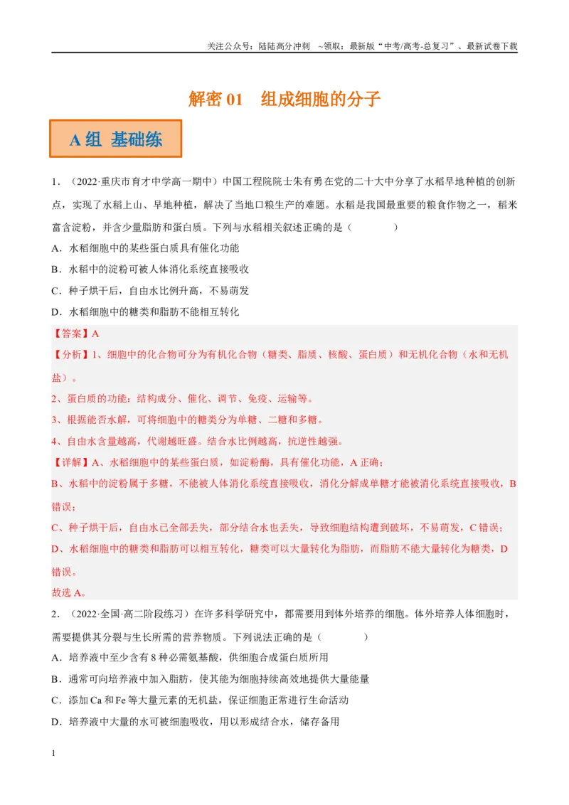 《解密01组成细胞的分子（分层训练)-高频考点解密2023年高考生物二轮复习讲义+分层训练（新教材）（解析版）_06-生物-高考总复习_二轮复习_2024年_资料》第1页预览