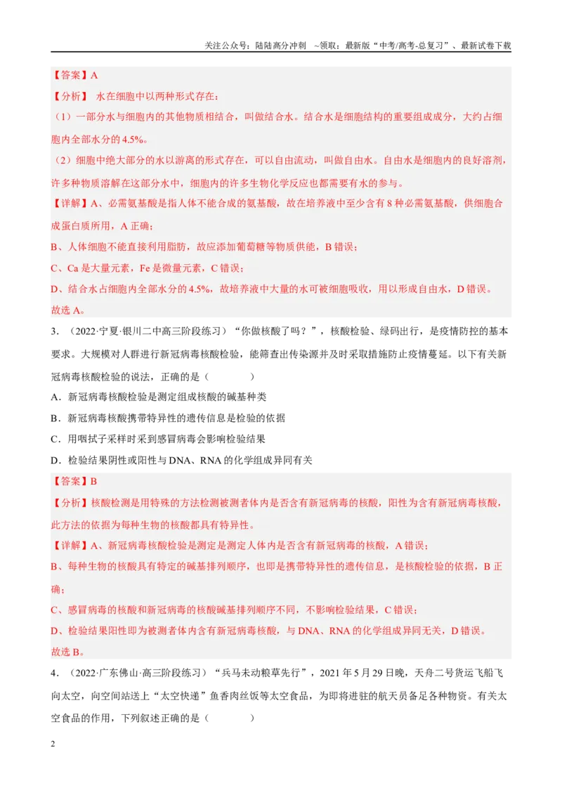 《解密01组成细胞的分子（分层训练)-高频考点解密2023年高考生物二轮复习讲义+分层训练（新教材）（解析版）_06-生物-高考总复习_二轮复习_2024年_资料》第2页预览