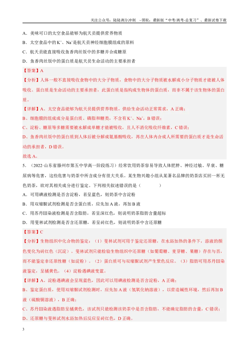 《解密01组成细胞的分子（分层训练)-高频考点解密2023年高考生物二轮复习讲义+分层训练（新教材）（解析版）_06-生物-高考总复习_二轮复习_2024年_资料》第3页预览