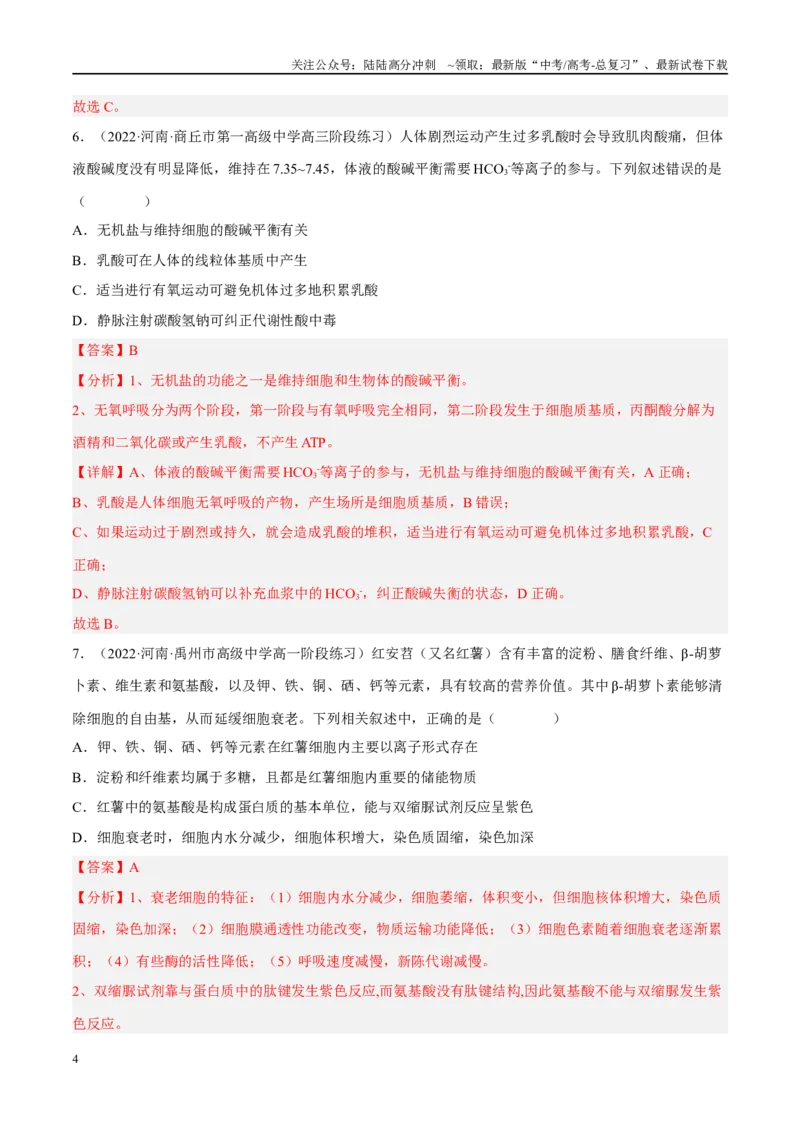 《解密01组成细胞的分子（分层训练)-高频考点解密2023年高考生物二轮复习讲义+分层训练（新教材）（解析版）_06-生物-高考总复习_二轮复习_2024年_资料》第4页预览