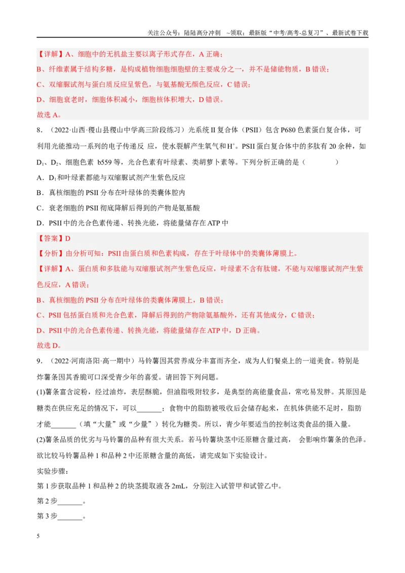 《解密01组成细胞的分子（分层训练)-高频考点解密2023年高考生物二轮复习讲义+分层训练（新教材）（解析版）_06-生物-高考总复习_二轮复习_2024年_资料》第5页预览