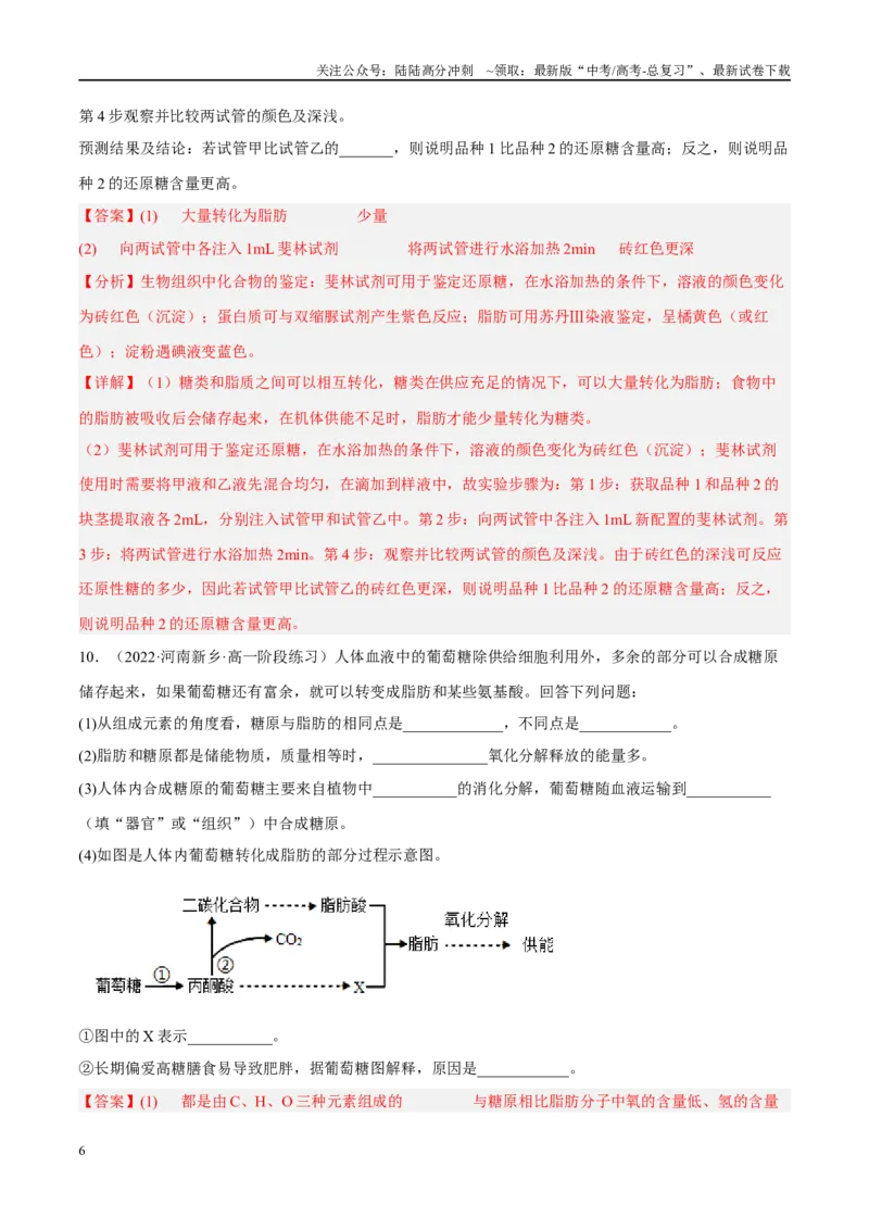 《解密01组成细胞的分子（分层训练)-高频考点解密2023年高考生物二轮复习讲义+分层训练（新教材）（解析版）_06-生物-高考总复习_二轮复习_2024年_资料》第6页预览