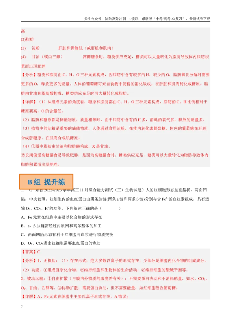 《解密01组成细胞的分子（分层训练)-高频考点解密2023年高考生物二轮复习讲义+分层训练（新教材）（解析版）_06-生物-高考总复习_二轮复习_2024年_资料》第7页预览