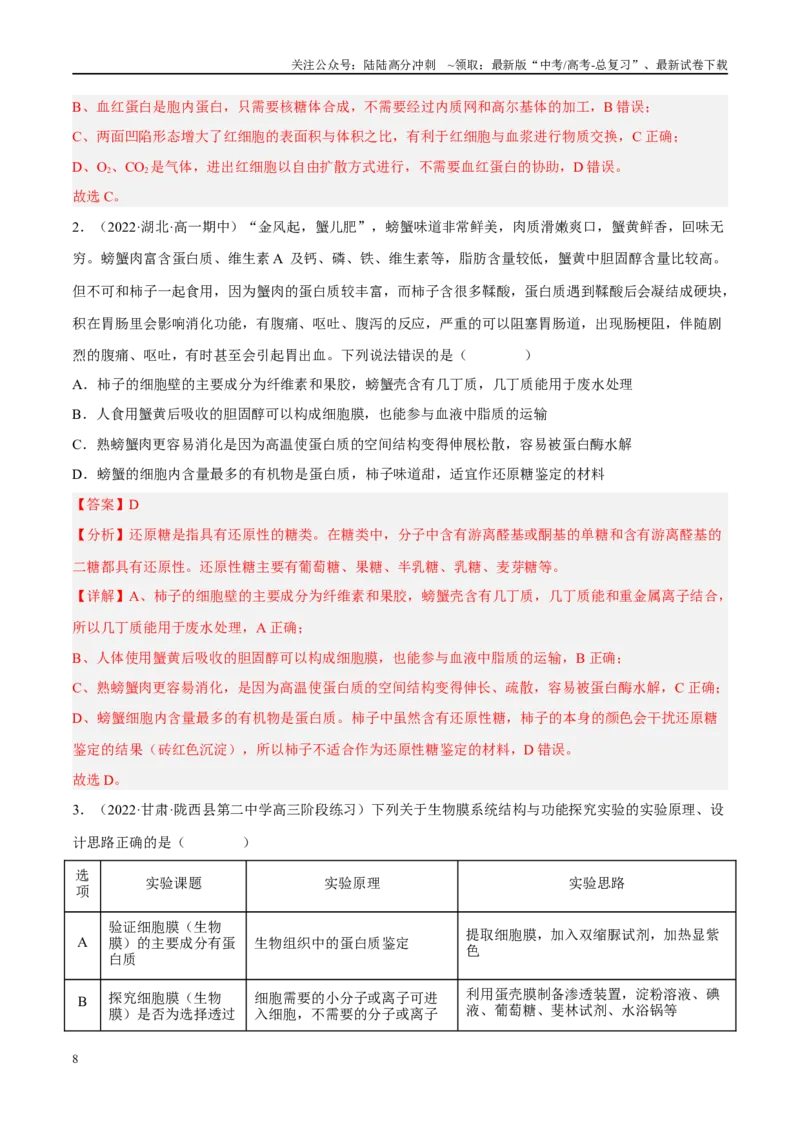 《解密01组成细胞的分子（分层训练)-高频考点解密2023年高考生物二轮复习讲义+分层训练（新教材）（解析版）_06-生物-高考总复习_二轮复习_2024年_资料》第8页预览