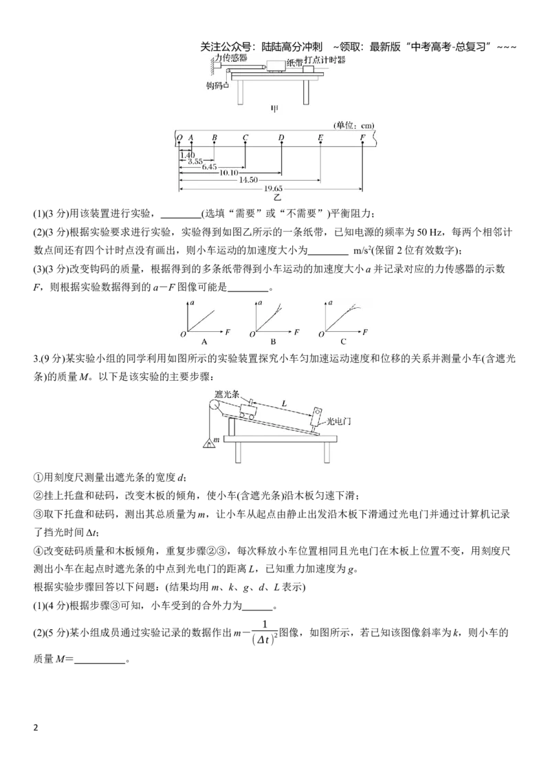 《第三章　第16练　实验四：探究加速度与物体受力、物体质量的关系_04-物理-高考总复习_一轮复习_2026年-物理高考一轮复习_2026年大一轮复习讲义物理课件讲义练习-C203_学生用书Word版文档》第2页预览