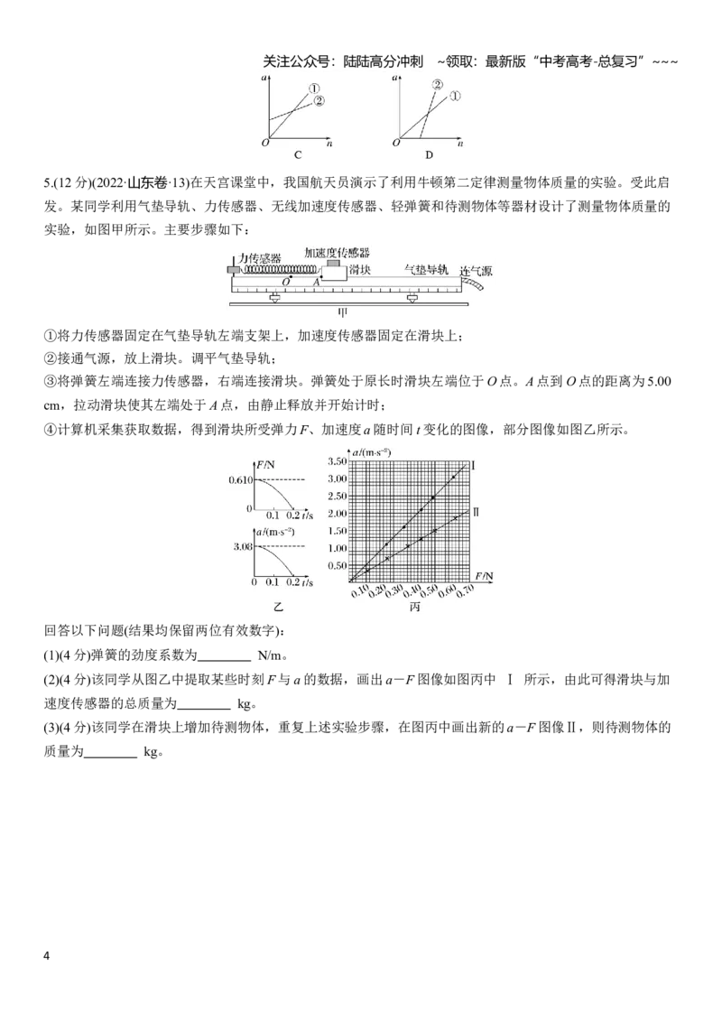 《第三章　第16练　实验四：探究加速度与物体受力、物体质量的关系_04-物理-高考总复习_一轮复习_2026年-物理高考一轮复习_2026年大一轮复习讲义物理课件讲义练习-C203_学生用书Word版文档》第4页预览