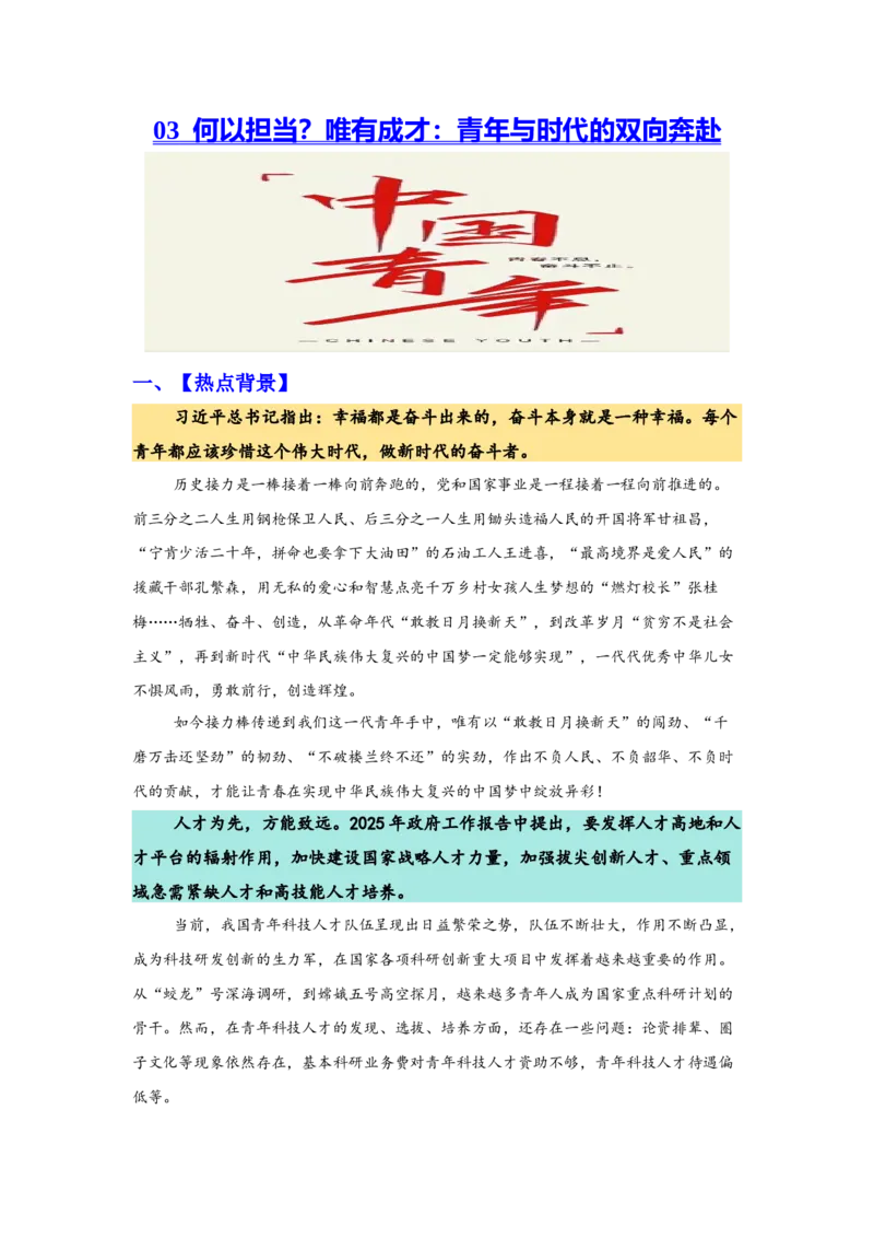 《热点3：何以担当？唯有成才：青年与时代的双向奔赴_zheng治_2026年-政治高考专项复习_102026年高考让热点思政课知识活起来》第1页预览