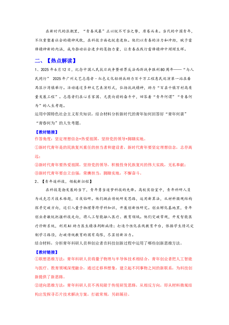 《热点3：何以担当？唯有成才：青年与时代的双向奔赴_zheng治_2026年-政治高考专项复习_102026年高考让热点思政课知识活起来》第2页预览