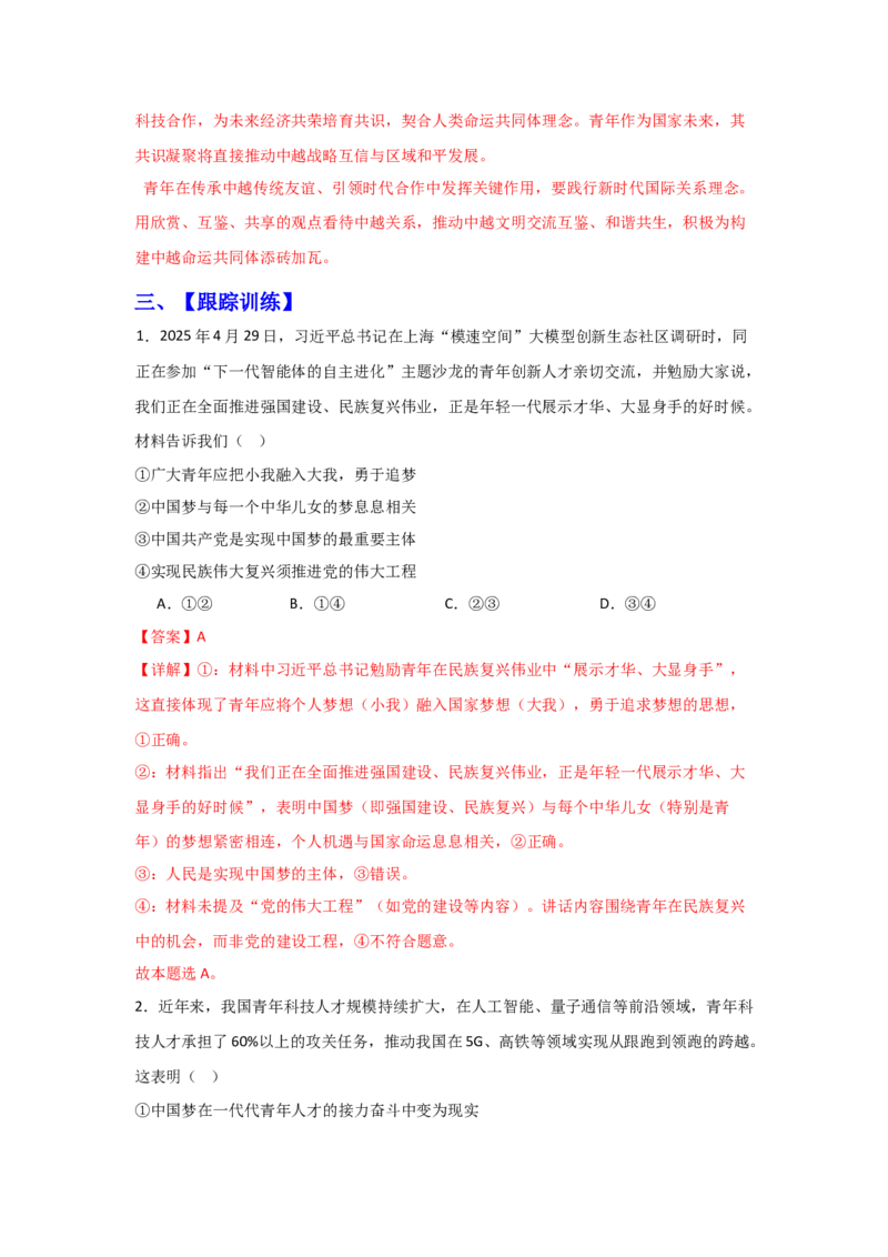 《热点3：何以担当？唯有成才：青年与时代的双向奔赴_zheng治_2026年-政治高考专项复习_102026年高考让热点思政课知识活起来》第5页预览