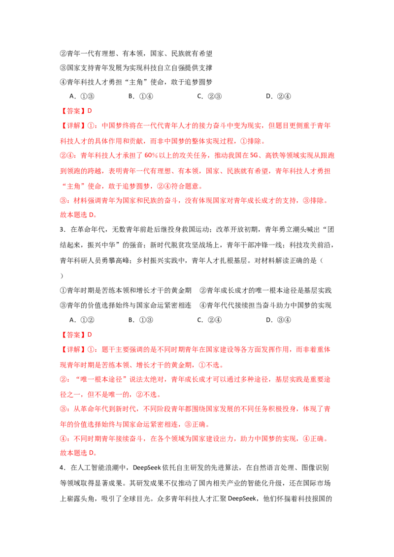 《热点3：何以担当？唯有成才：青年与时代的双向奔赴_zheng治_2026年-政治高考专项复习_102026年高考让热点思政课知识活起来》第6页预览