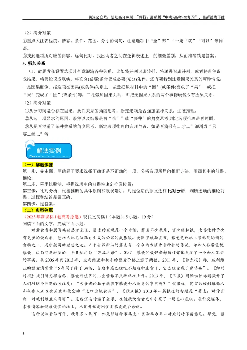 《重难点02现代文阅读I之文本信息的推理与判断（学生版）_专项复习_2024年_2024年高考语文热点·重点·难点专练（新高考专用》第3页预览