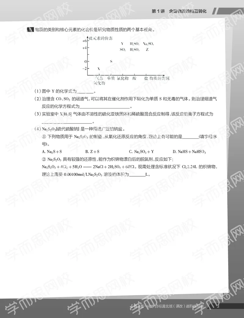 《练习册春季目标清北班高一化学直播班（课改）-149abc08bffd_学而思高一全套_2020年春季高一_春季目标清北班高一化学直播班（课改）刘玉已完结16讲》第5页预览