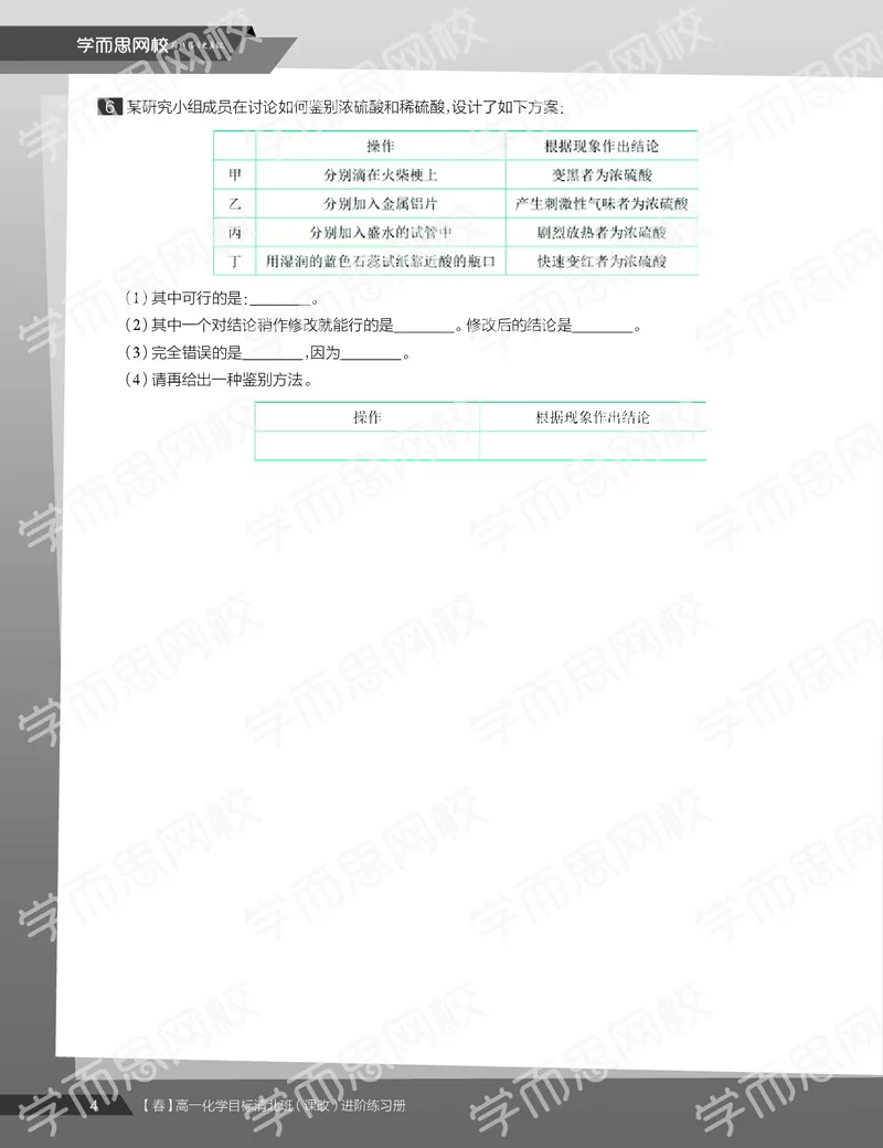 《练习册春季目标清北班高一化学直播班（课改）-149abc08bffd_学而思高一全套_2020年春季高一_春季目标清北班高一化学直播班（课改）刘玉已完结16讲》第6页预览