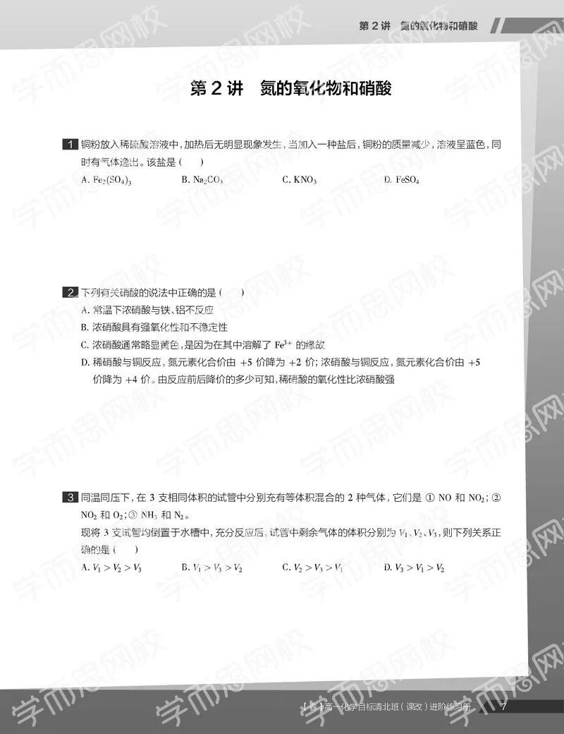 《练习册春季目标清北班高一化学直播班（课改）-149abc08bffd_学而思高一全套_2020年春季高一_春季目标清北班高一化学直播班（课改）刘玉已完结16讲》第9页预览