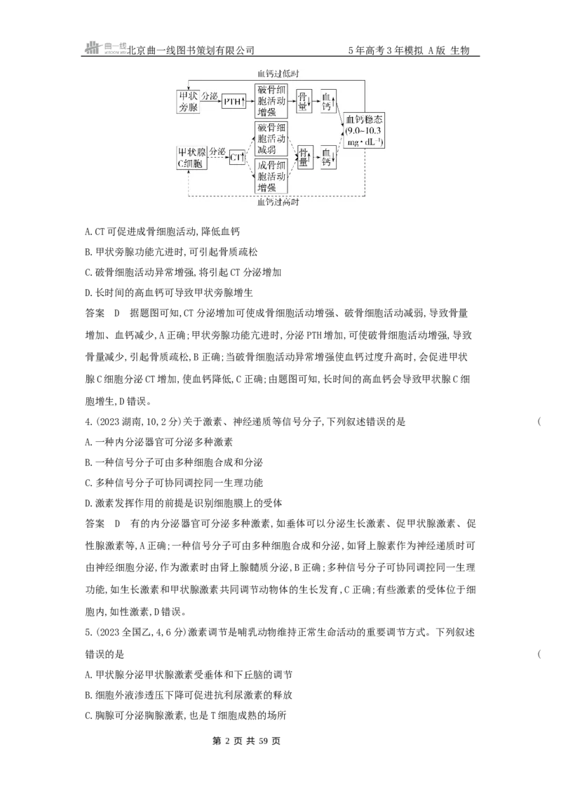 《6_专题14体液调节_2025版教学资源包_（总复习系列）2025版《5年高考3年模拟》新高考版A版（⭐全科）_2025版.新高考版.选考总复习.生物.5·3A版_第二部分图书拓展资源》第2页预览