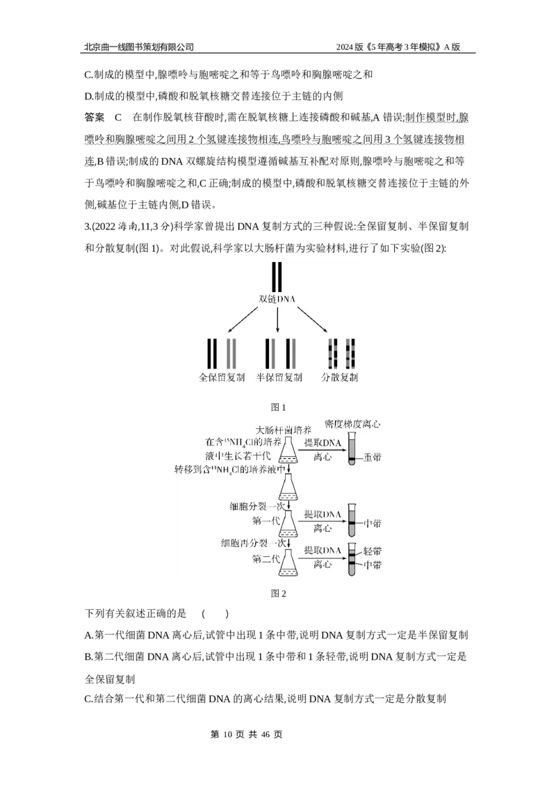 《1_1_4.专题十遗传的分子基础_2024版教学资源包_2024版.新高考版生物.5·3A版_10_专题十遗传的分子基础_5_10年高考真题分类题组》第10页预览