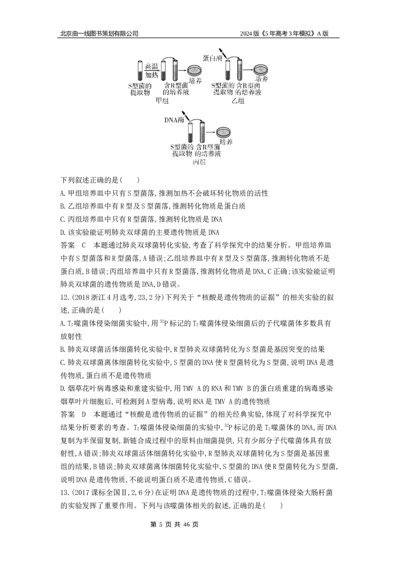 《1_1_4.专题十遗传的分子基础_2024版教学资源包_2024版.新高考版生物.5·3A版_10_专题十遗传的分子基础_5_10年高考真题分类题组》第5页预览