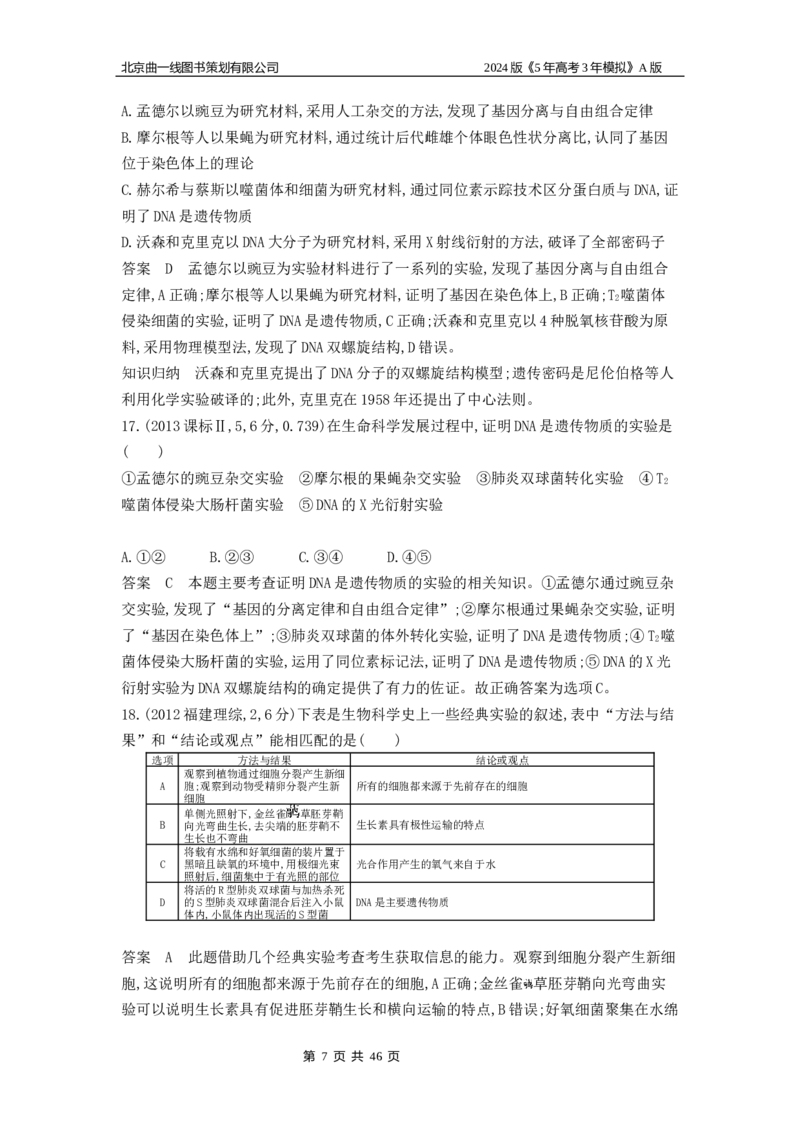 《1_1_4.专题十遗传的分子基础_2024版教学资源包_2024版.新高考版生物.5·3A版_10_专题十遗传的分子基础_5_10年高考真题分类题组》第7页预览
