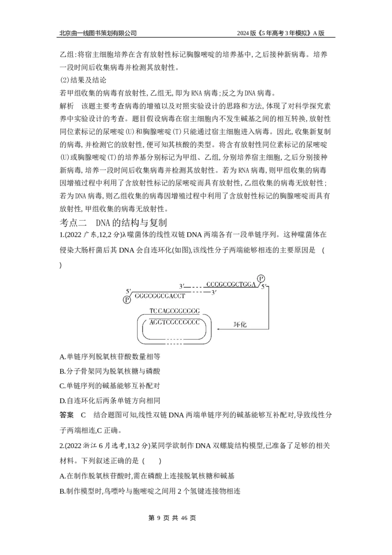 《1_1_4.专题十遗传的分子基础_2024版教学资源包_2024版.新高考版生物.5·3A版_10_专题十遗传的分子基础_5_10年高考真题分类题组》第9页预览