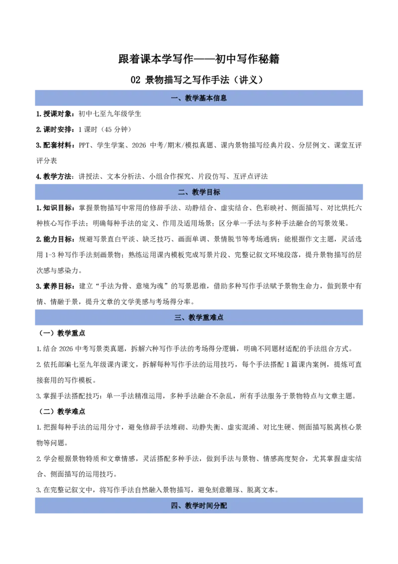 《02景物描写之写作手法（讲义）_2026秋初中教辅合集_2027学科网&_2027《中考语文作文之跟着课文学写作》专题（全国通用）[完整版]_五、景物描写》第1页预览